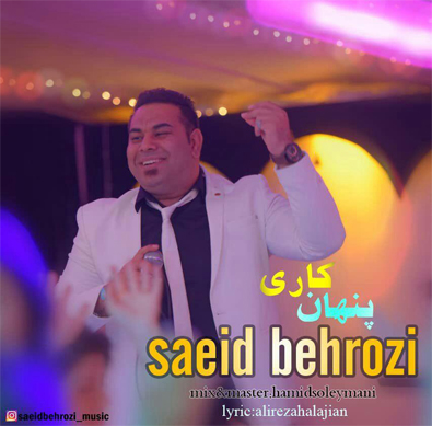 سعید بهروزی پنهان کاری